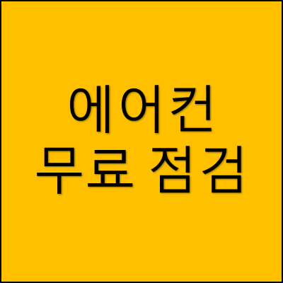 에어컨 무료 점검 썸네일