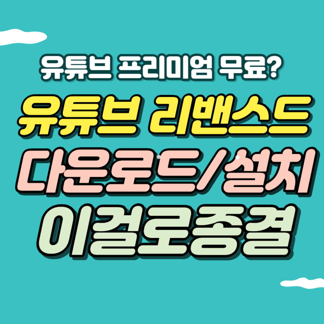 유튜브 리밴스드 설치