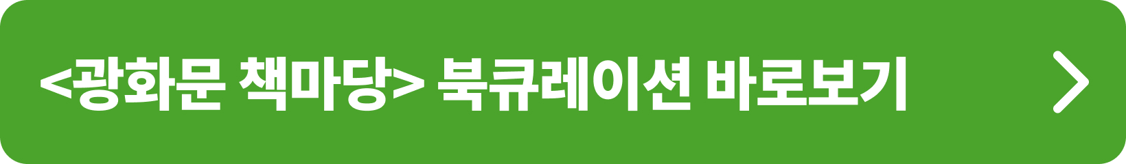 광화문 책마당_북큐레이션