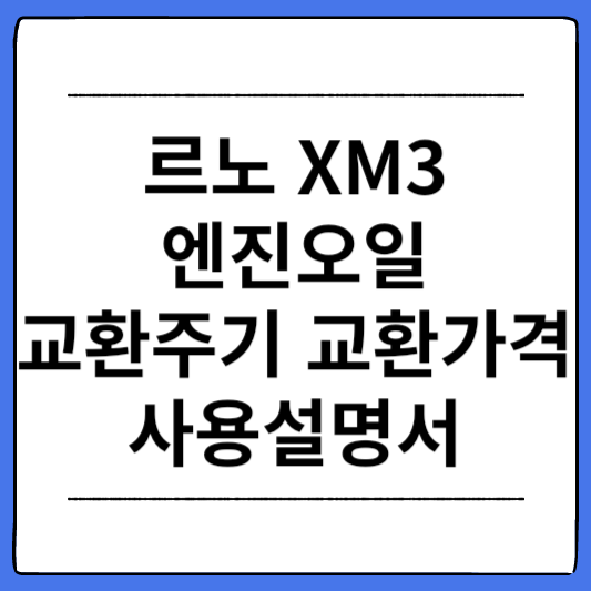 XM3-엔진오일-교환주기-교환가격-사용설명서