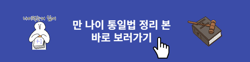 만나이통일법