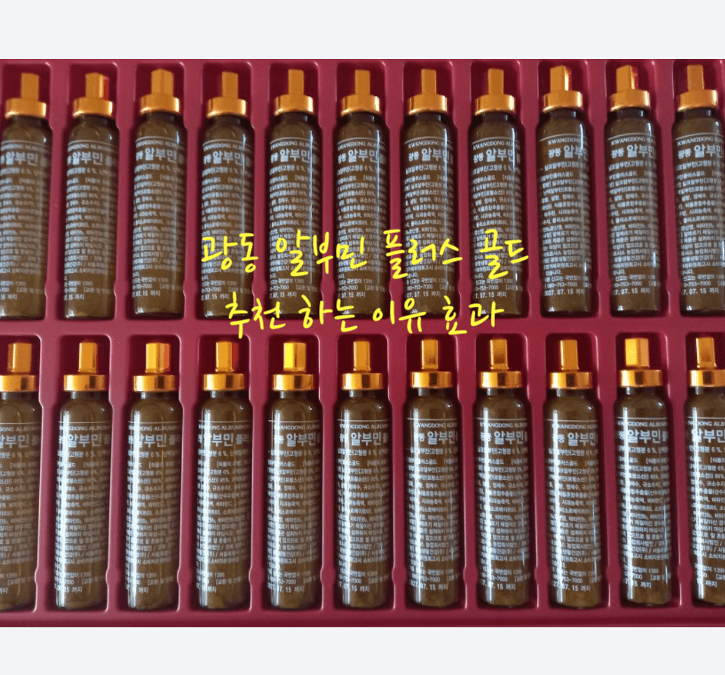 광동 알부민 플러스 골드