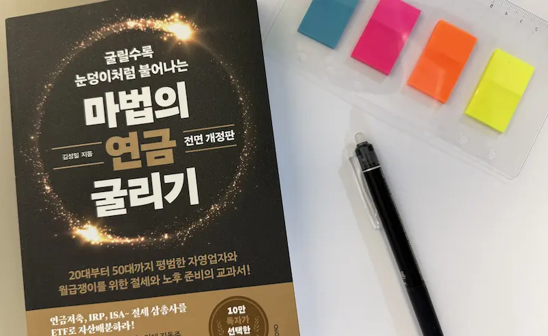 마법의연금굴리기 책 사진과 펜