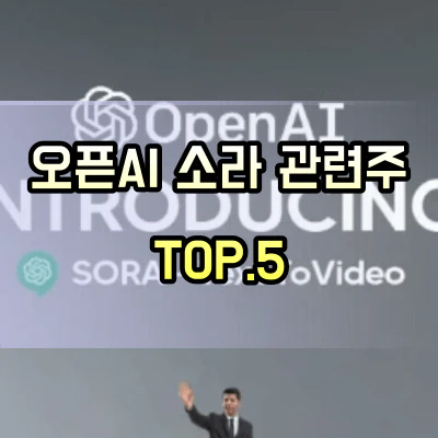 오픈-ai-소라-관련주