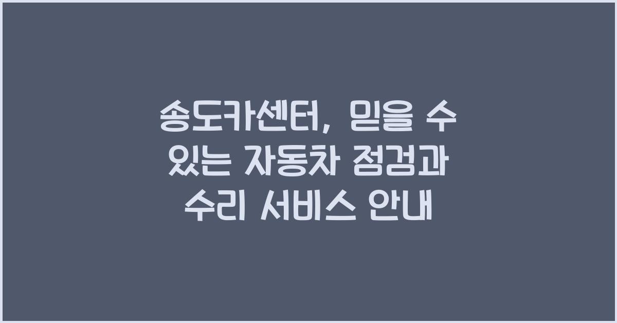 송도카센터