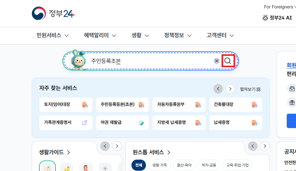 정부24에서 주민등록초본 검색 또는 자주찾는서비스 주민등록등본(초본) 클릭 이미지