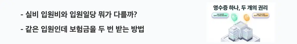 '실비 입원비와 입원일당 뭐가 다를까? 같은 입원인데 보험금을 두 번 받는 방법'이라는 문구가 포함된 웹배너 이미지. 이 이미지는 실손형 실비 입원비와 정액형 입원일당의 보장 방식 차이를 시각적으로 전달하며, 블로그의 실비 입원비 보장 총정리와 관련된 내용을 설명함
