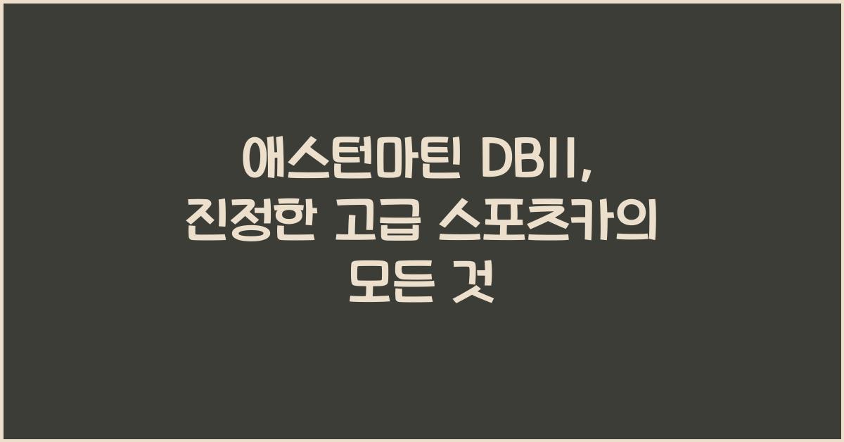 애스턴마틴 DB11