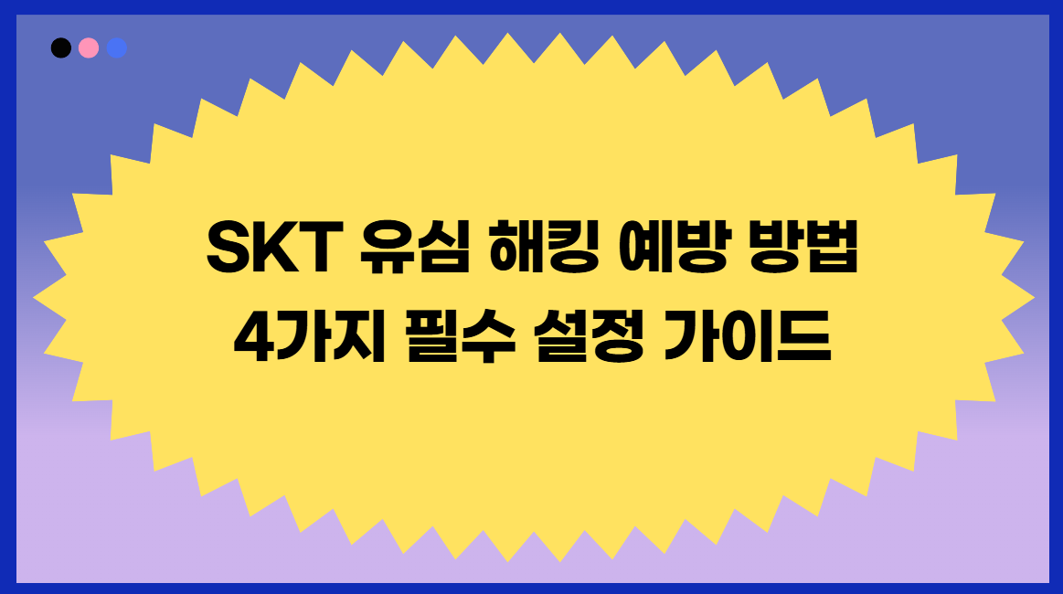 SKT 유심 해킹 예방 방법 및 4가지 필수 설정 가이드 안내 이미지