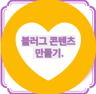 블러그 콘텐츠 만들기 이미지