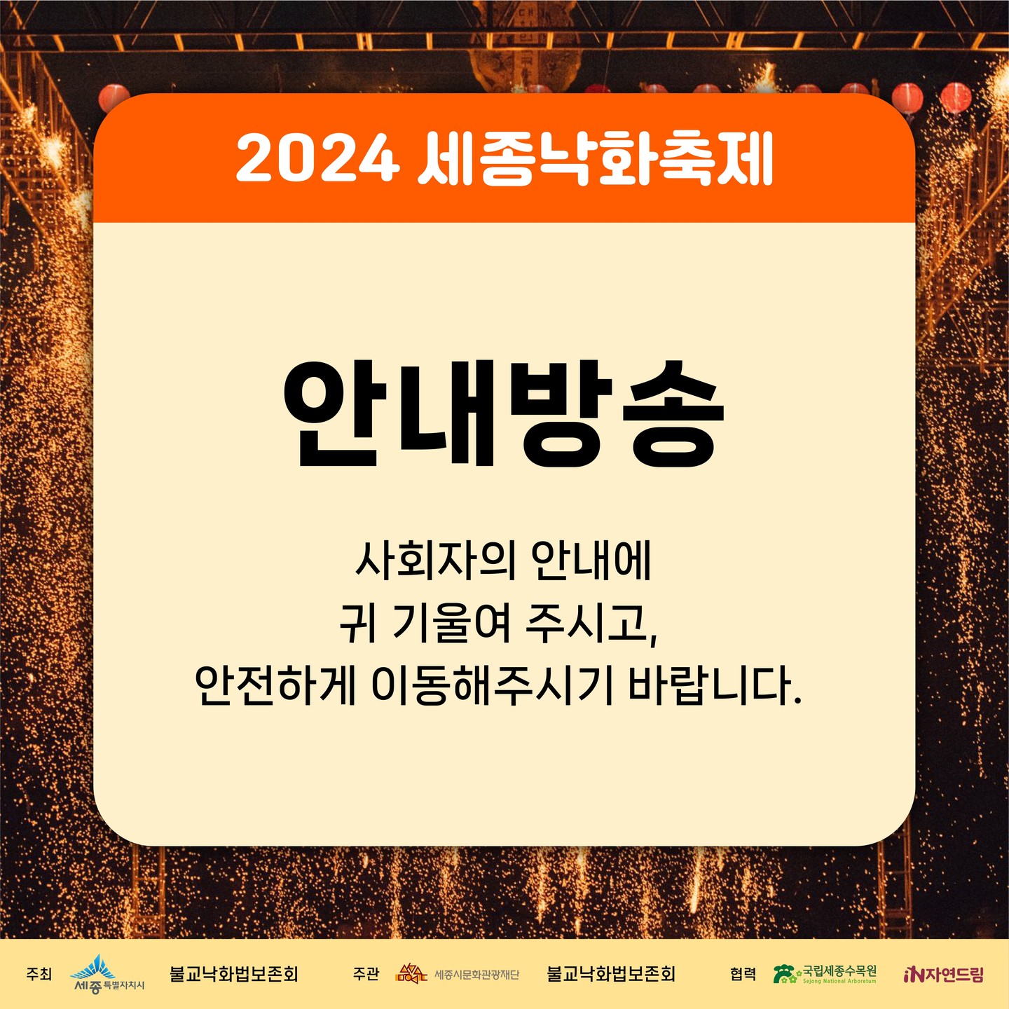 세종 낙화축제