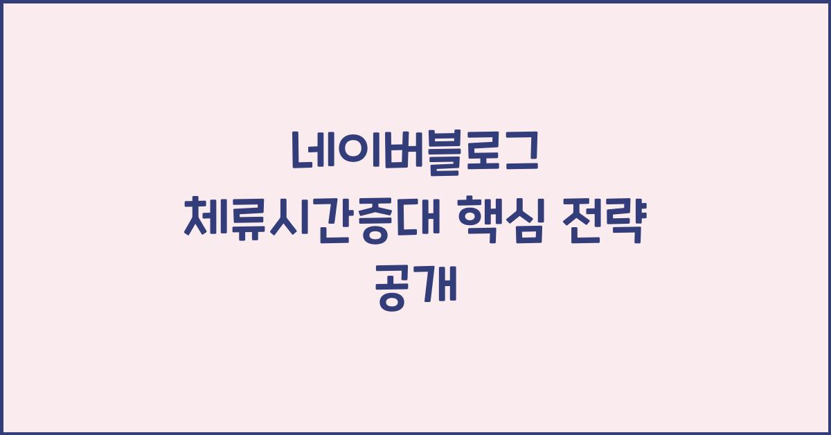 네이버블로그·체류시간증대