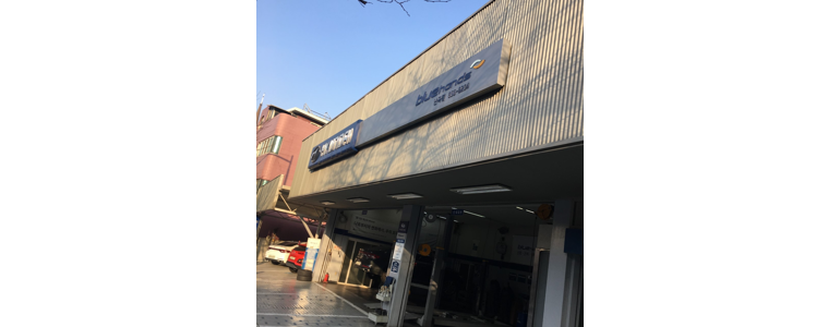 서울 관악구 블루핸즈