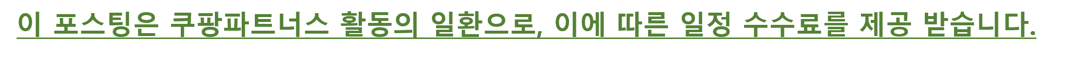 쿠팡 파트너스 대가성 문구