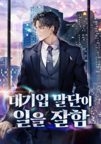 대기업 말단이 일을 잘함 관련된 사진