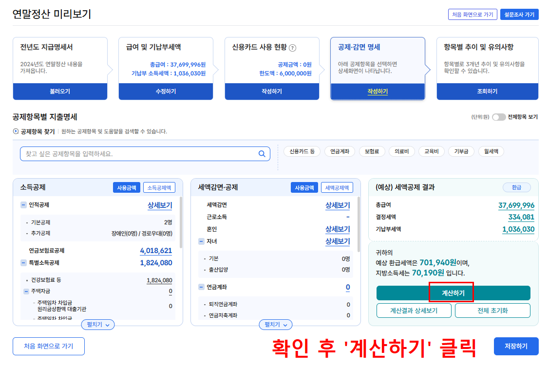 홈택스 연말정산 미리보기 하는 방법 7