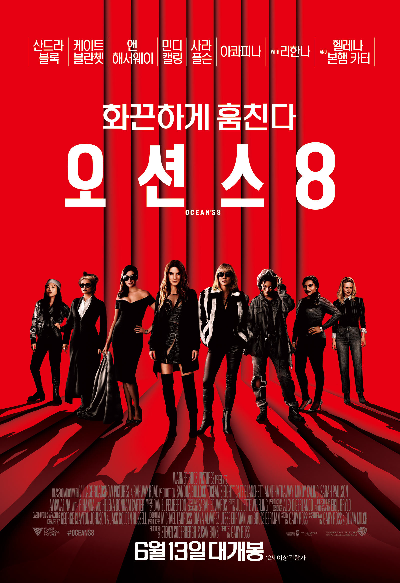 영화 '오션스8'의 포스터.
주요 배우들 산드라 블록, 케이트 블란쳇, 앤 헤서웨이, 민디 캘링, 사라 폴슨, 아콰피나, 리한나, 헬레나 본햄 카터의 모습들