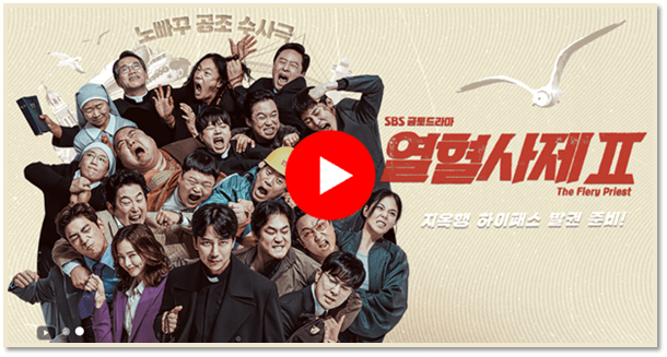 SBS 금토드라마 열혈사제2 시청