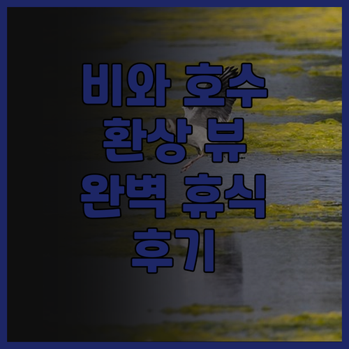 비와 호수 뷰가 예술! 그랜드 메르쿠