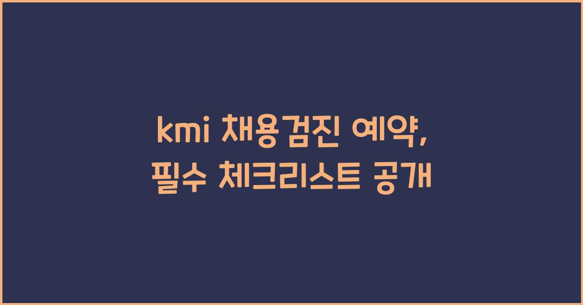 kmi 채용검진 예약