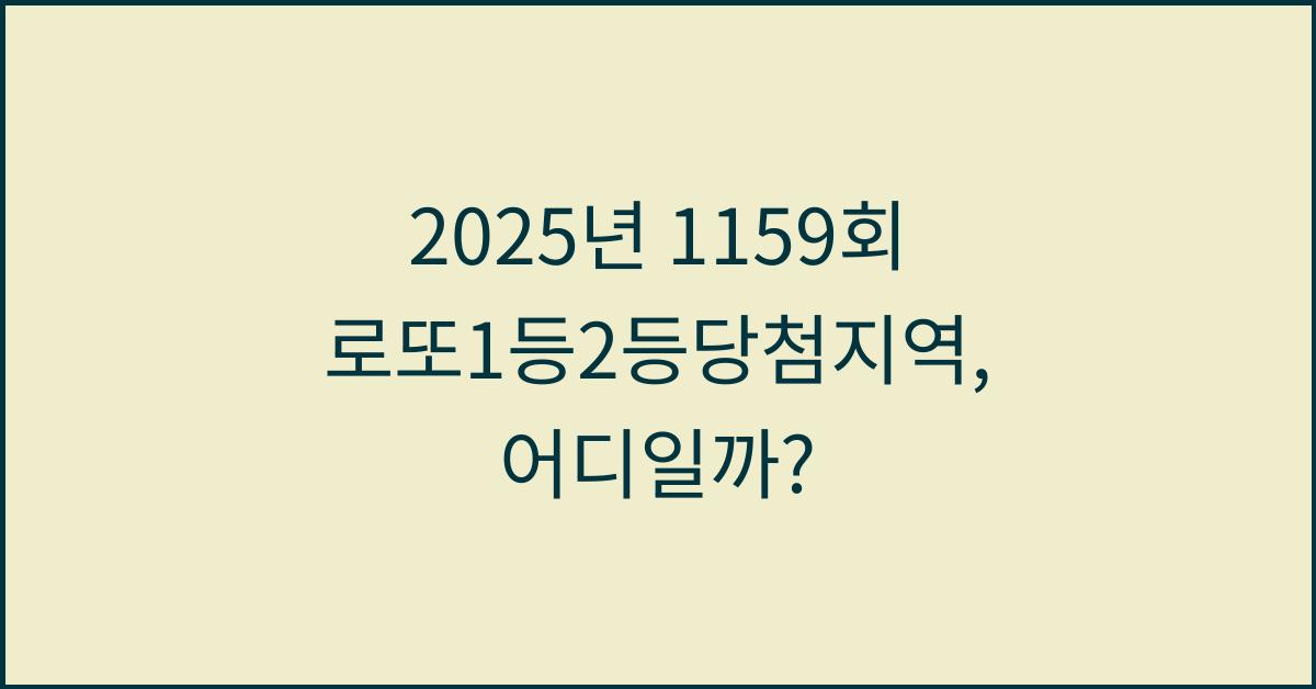 2025년 1159회 로또1등2등당첨지역