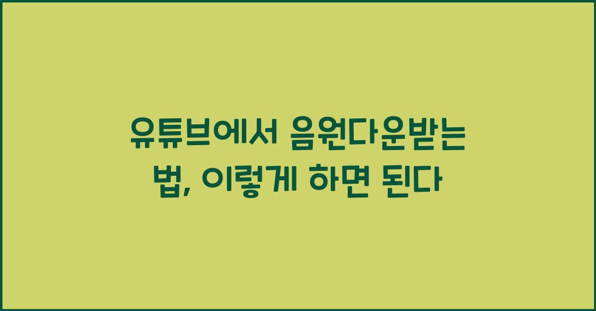 유튜브에서 음원다운받는 법