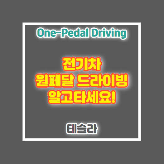 전기차 원페달 드라이빙,