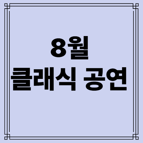 8월 클래식 공연 사진