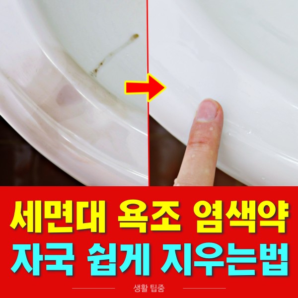 세면대 염색약 지우는법, 욕조 염색약 지우는법, 욕실 염색약 지우는법, 생활 팁줌 매일꿀정보