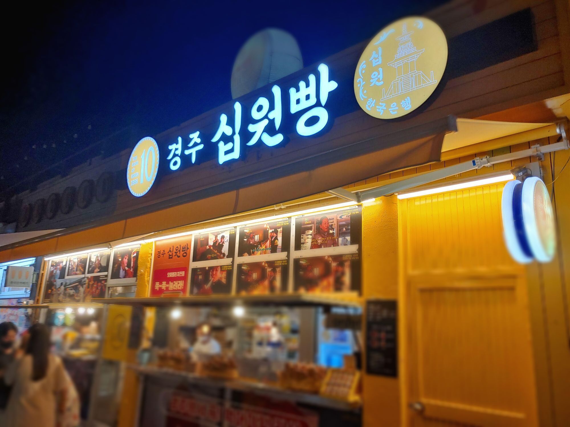 황리단길 맛집 경주 십원빵