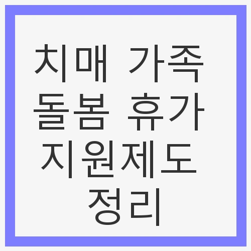 치매 가족 돌봄 휴가 지원제도