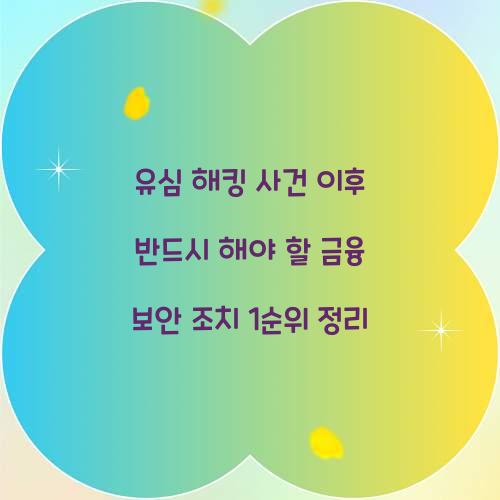 유심 해킹 사건 이후 반드시 해야 할 금융 보안 조치 1순위