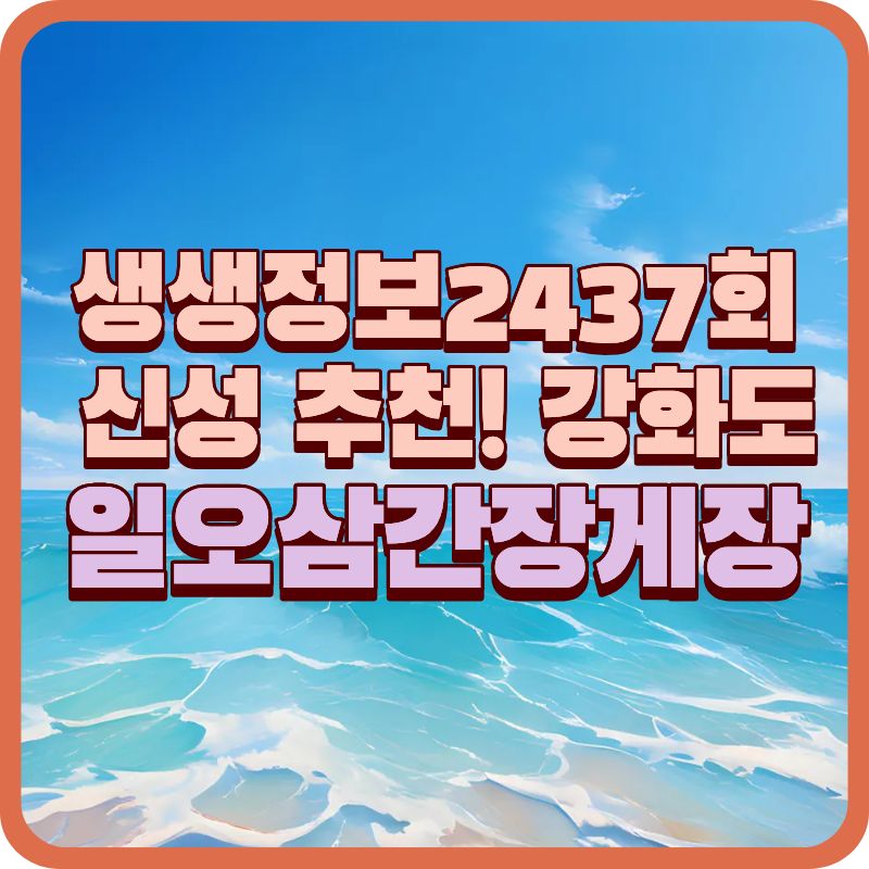 강화도 간장게장 맛집 추천｜생생정보 신성 추천 일오삼간장게장 후기