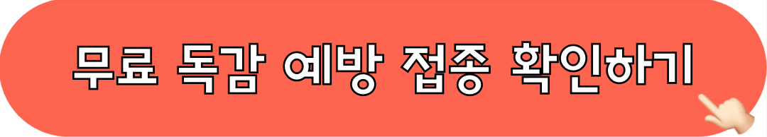 무료독감예방접종_정보보기