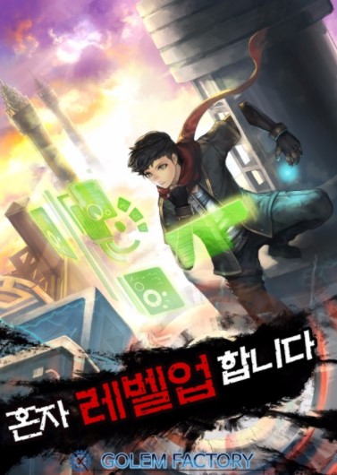 혼자 레벨업 합니다