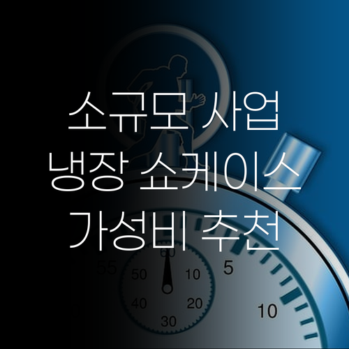 소규모 사업장을 위한 냉장 쇼케이스 