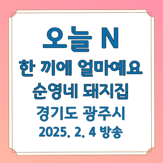 오늘 N 한 끼에 얼마예요