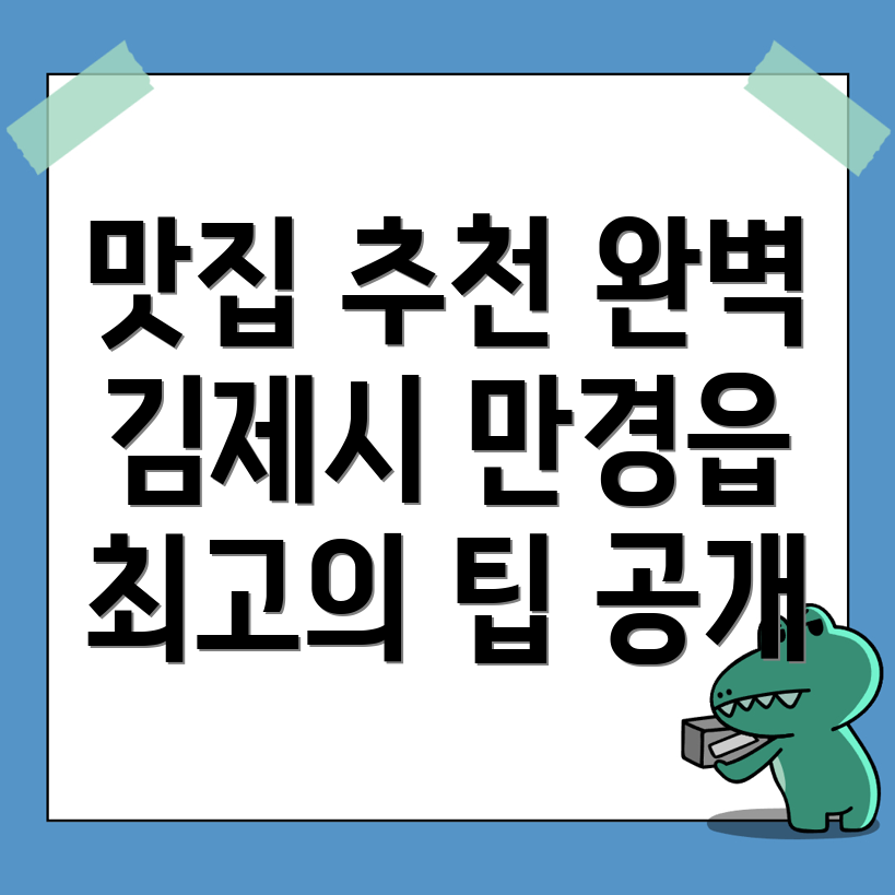 김제시 만경읍 맛집 추천