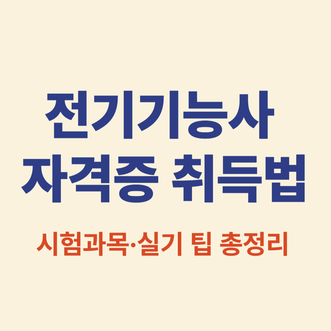 전기기능사 자격증 시험과 실기 준비법 총정리
