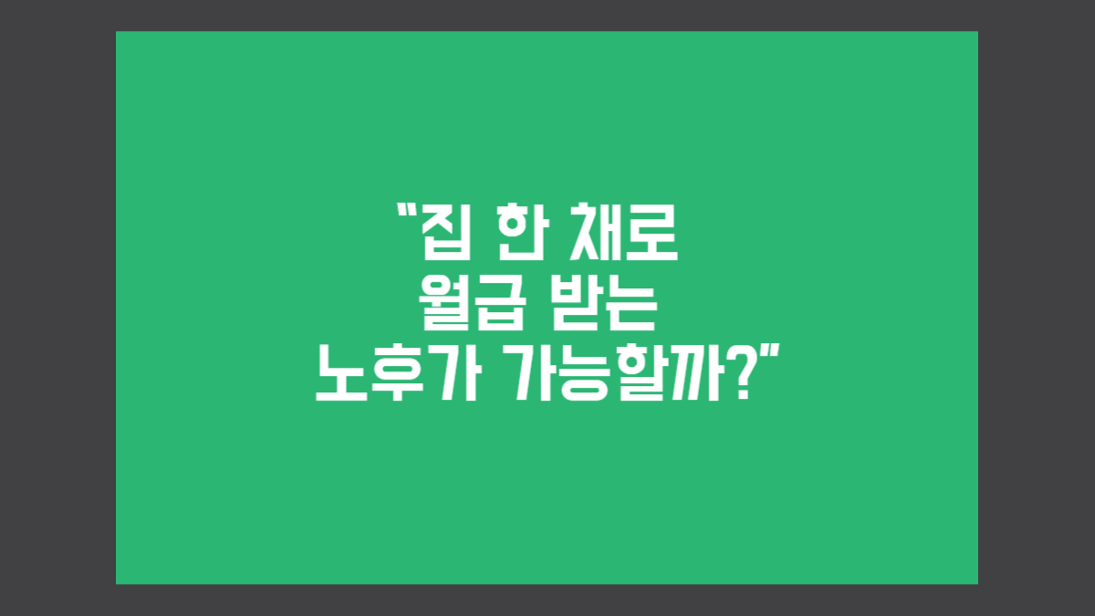 주택연금-노후대비