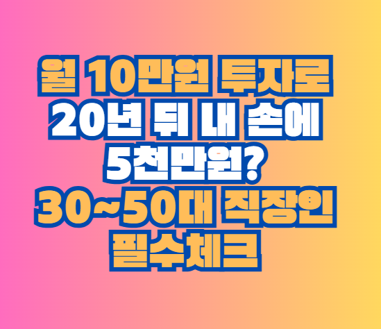 월 10만원 투자