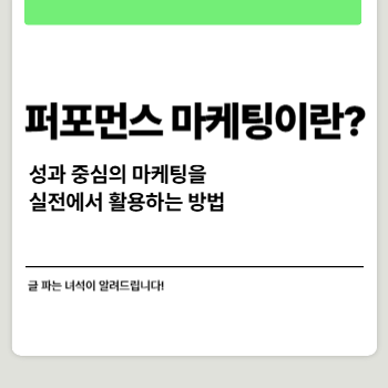 퍼포먼스 마케팅이란? 성과 중심의 마케팅을 실전에서 활용하는 방법 썸네일