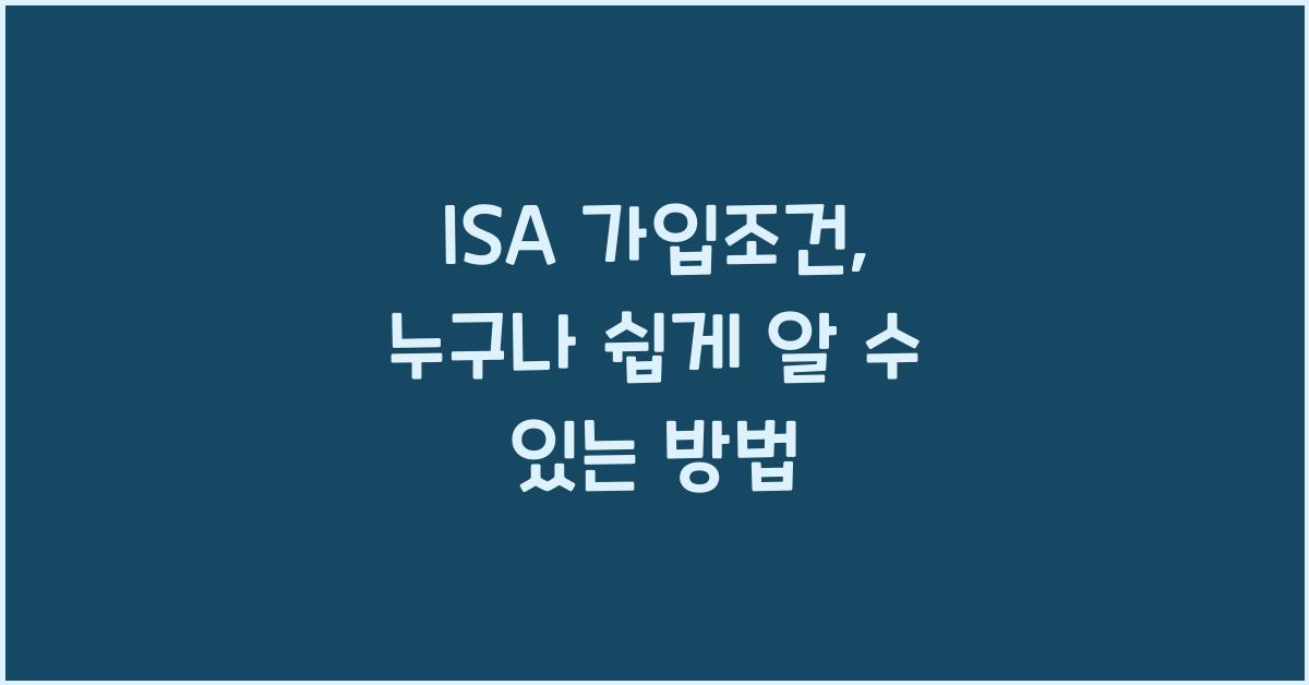 isa 가입조건