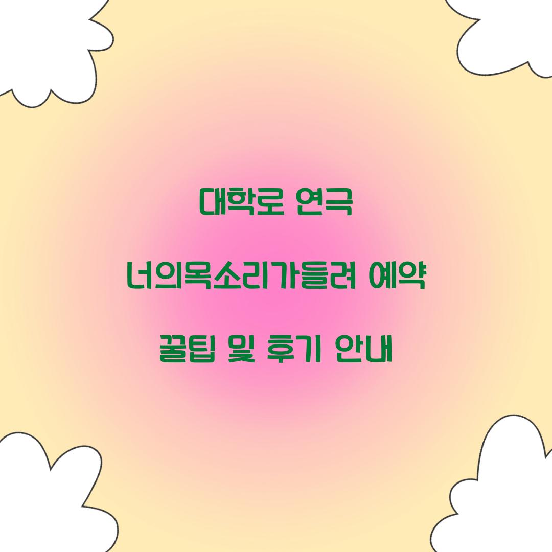 너의목소리가들려 예약
