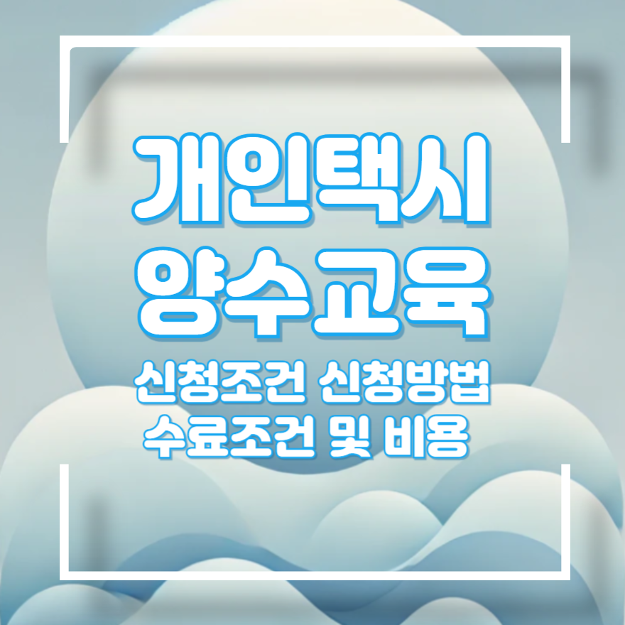 개인택시 양수교육 신청