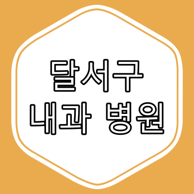대구시 달서구 내과 병원