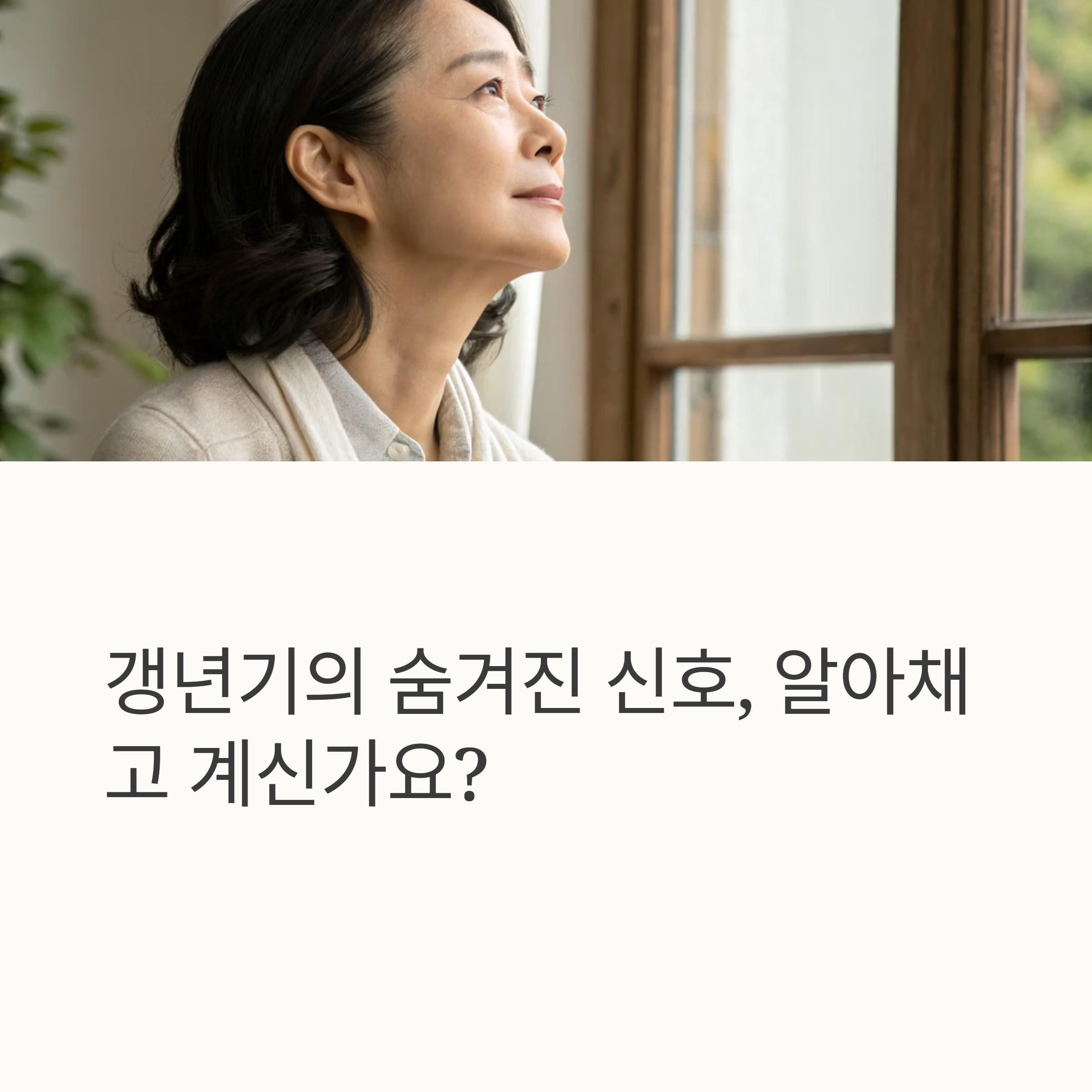40대 여성이 놓치기 쉬운 갱년기 초기 증상