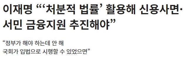 이재명 대표의 처분적 법률 관련 신문기사 - 조선비즈