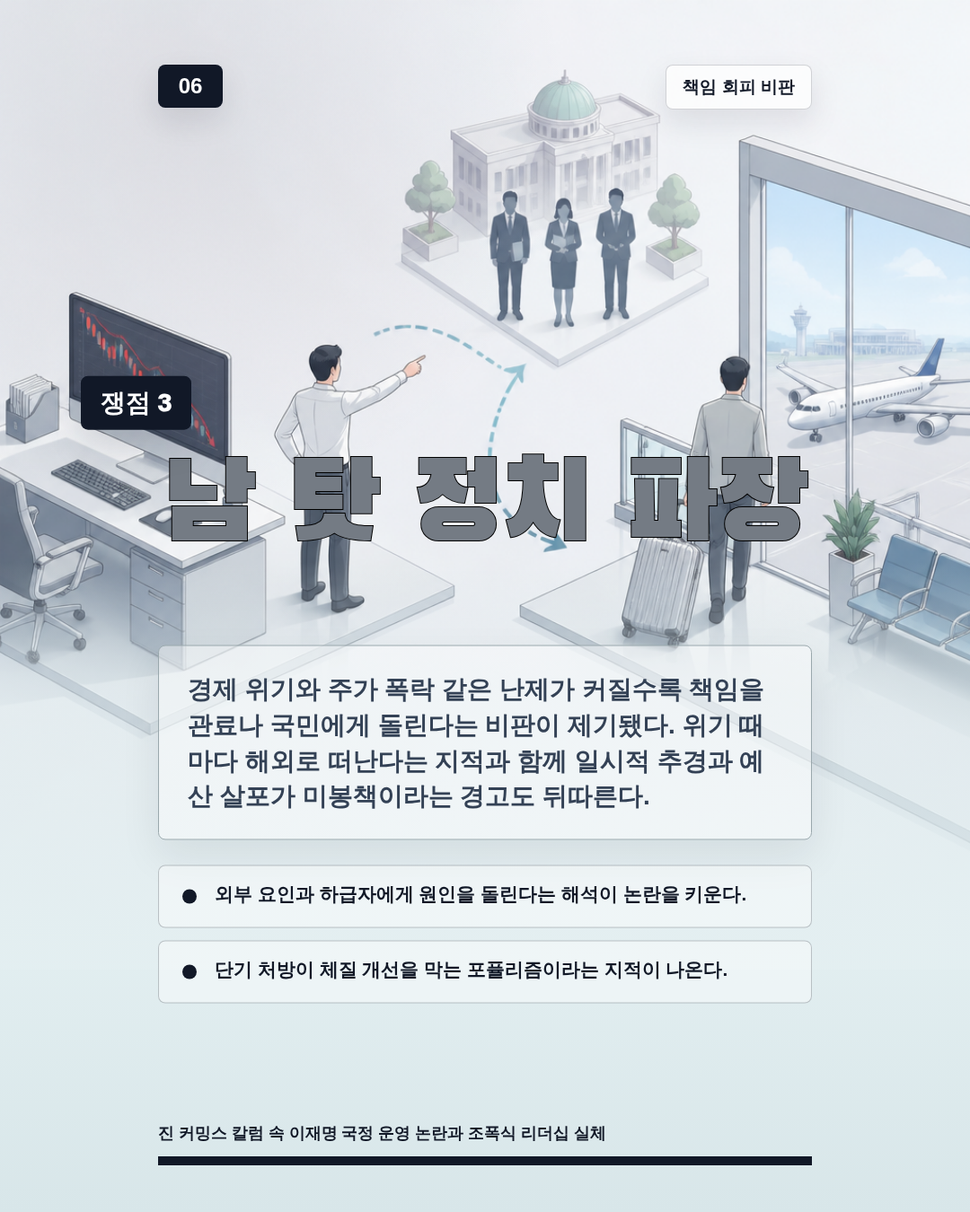 남 탓 정치 파장