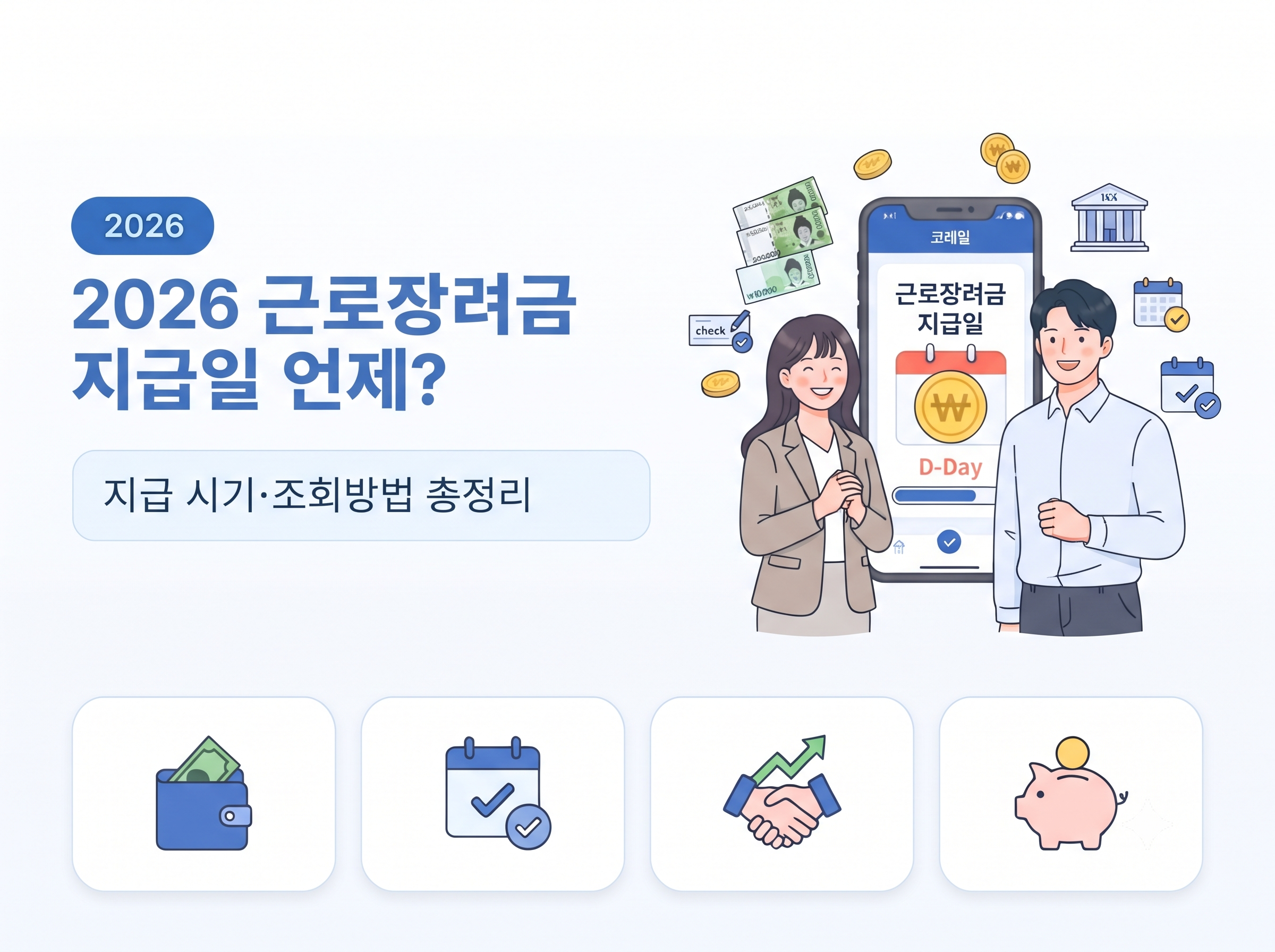 2026 근로장려금 지급일 언제? 지급 시기·조회방법 총정리